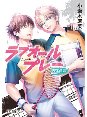 cover image of ラブオールプレー　勇往邁進